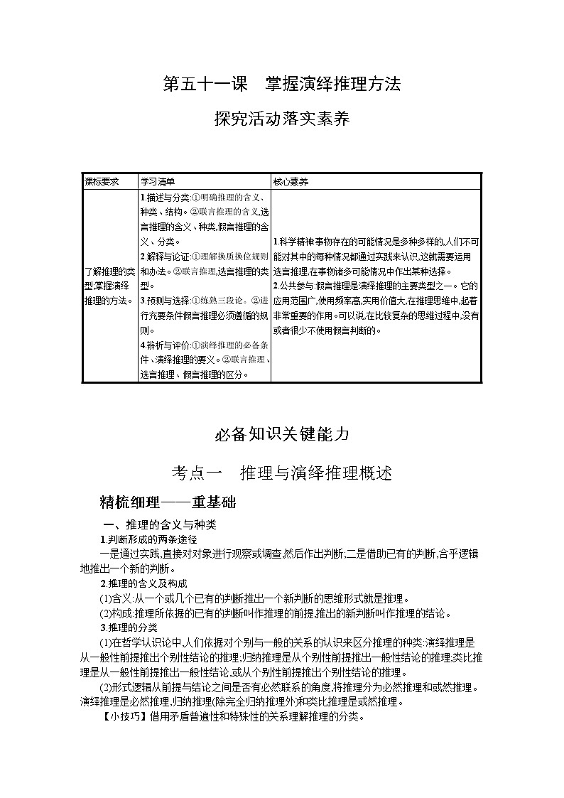 掌握演绎推理方法复习学案-2022届高考政治一轮复习统编版选择性必修三逻辑与思维第1页