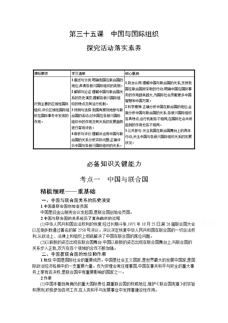 中国与国际组织复习学案-2022届高考政治一轮复习统编版选择性必修一当代国际政治与经济01