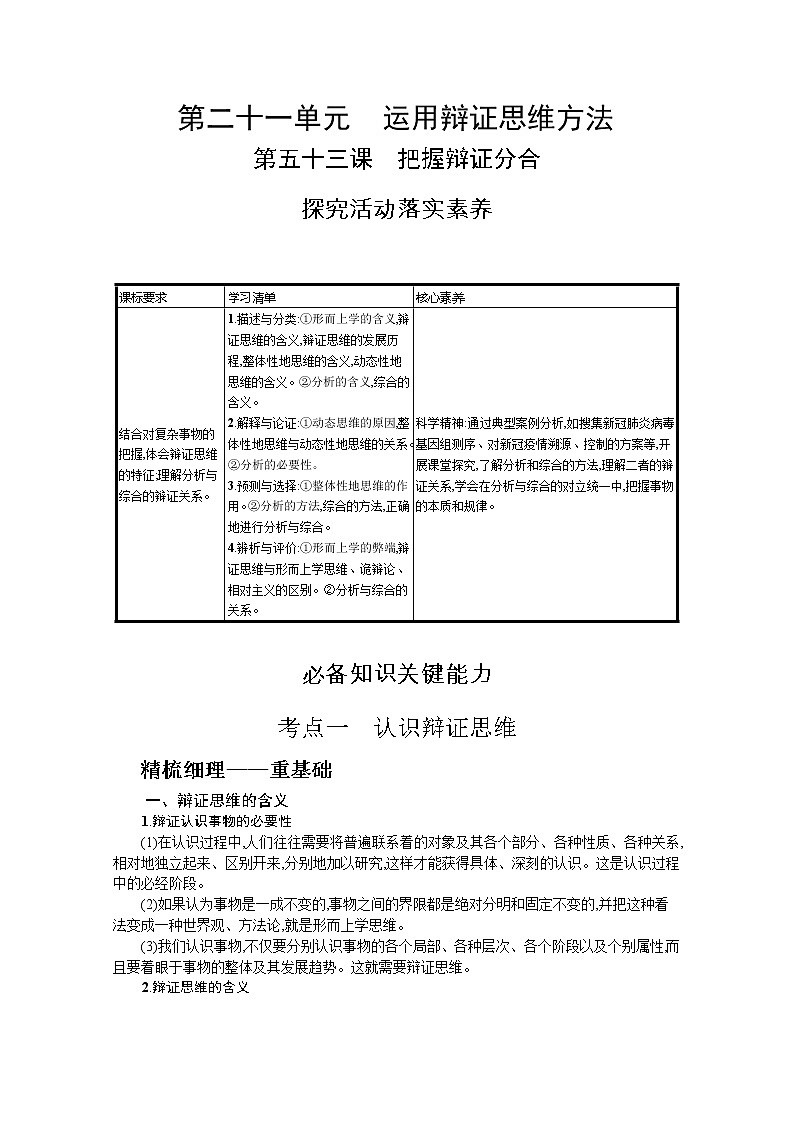 把握辩证分合复习学案-2022届高考政治一轮复习统编版选择性必修三逻辑与思维01