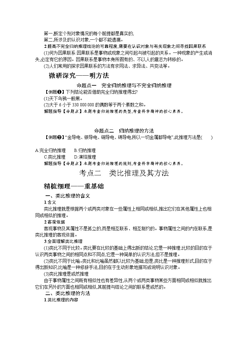学会归纳与类比推理复习学案-2022届高考政治一轮复习统编版选择性必修三逻辑与思维02