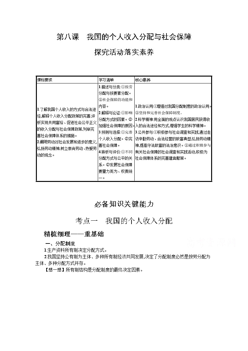 第八课我国的个人收入分配与社会保障学案-2022届高考政治一轮复习统编版必修二经济与社会01