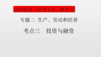 专题二考点三投资与融资复习课件-2022届高考政治二轮复习人教版必修一经济生活