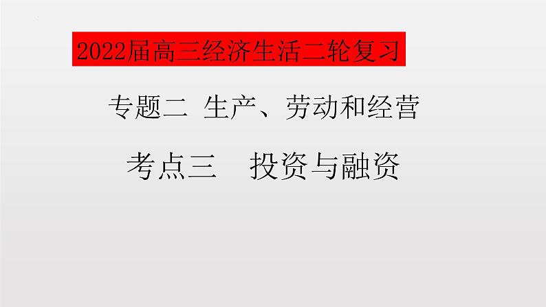 专题二考点三投资与融资复习课件-2022届高考政治二轮复习人教版必修一经济生活第1页