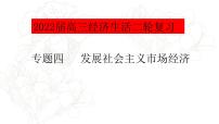 专题四考点一社会主义市场经济复习课件-2022届高考政治二轮复习人教版必修一经济生活