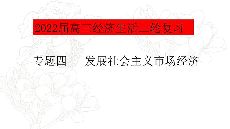 专题四考点一社会主义市场经济复习课件-2022届高考政治二轮复习人教版必修一经济生活第1页