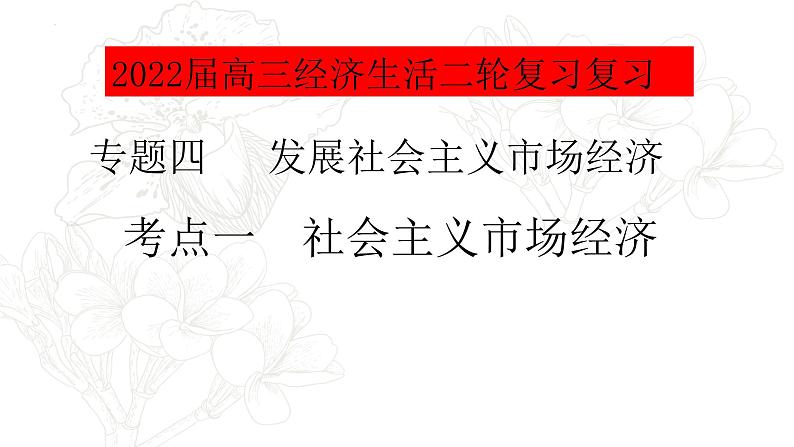 专题四考点一社会主义市场经济复习课件-2022届高考政治二轮复习人教版必修一经济生活第4页