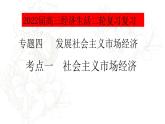 专题四考点一社会主义市场经济复习课件-2022届高考政治二轮复习人教版必修一经济生活