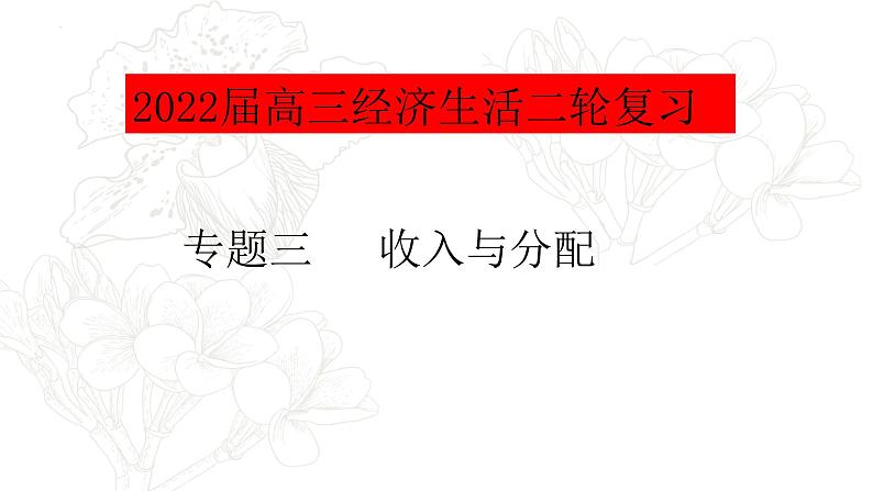 专题三考点一个人收入的分配复习课件-2022届高考政治二轮复习人教版必修一经济生活第1页