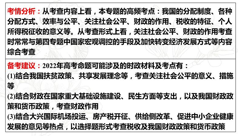 专题三考点一个人收入的分配复习课件-2022届高考政治二轮复习人教版必修一经济生活第2页