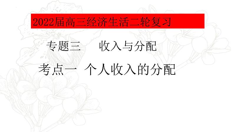 专题三考点一个人收入的分配复习课件-2022届高考政治二轮复习人教版必修一经济生活第4页