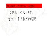 专题三考点一个人收入的分配复习课件-2022届高考政治二轮复习人教版必修一经济生活