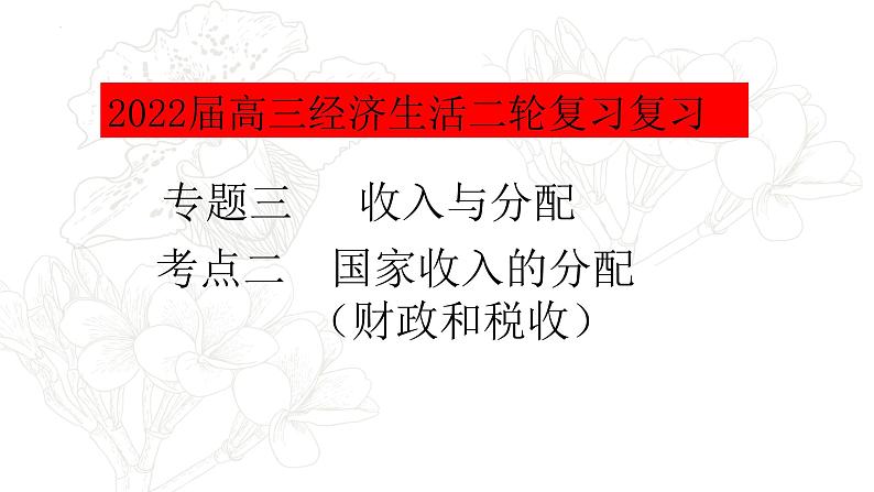 专题三考点二国家收入的分配复习课件-2022届高考政治二轮复习人教版必修一经济生活第4页