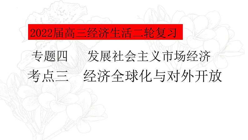 专题四考点三经济全球化与对外开放复习课件-2022届高考政治二轮复习人教版必修一经济生活01