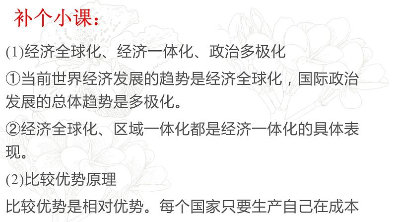 专题四考点三经济全球化与对外开放复习课件-2022届高考政治二轮复习人教版必修一经济生活03