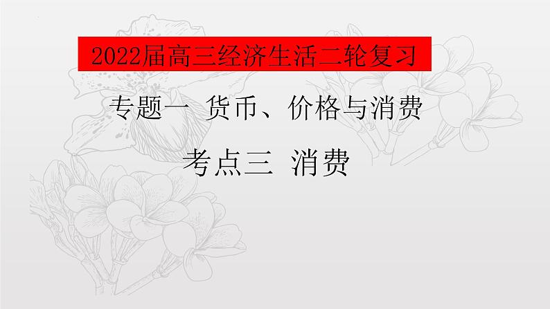 专题一考点三消费复习课件-2022届高考政治二轮复习人教版必修一经济生活第1页