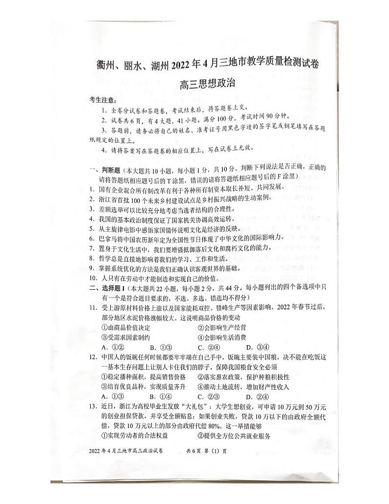 2022湖州丽水衢州三地高三4月教学质量检测（二模）政治试题PDF版含答案01