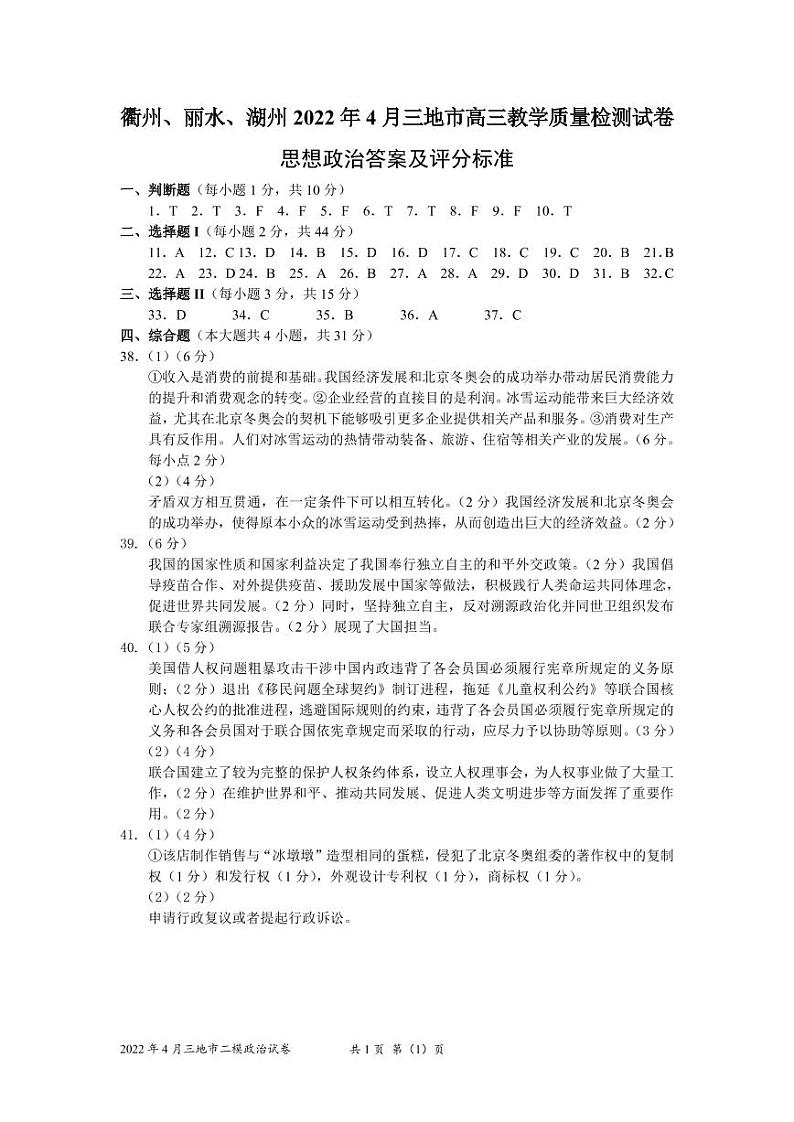 2022湖州丽水衢州三地高三4月教学质量检测（二模）政治试题PDF版含答案01