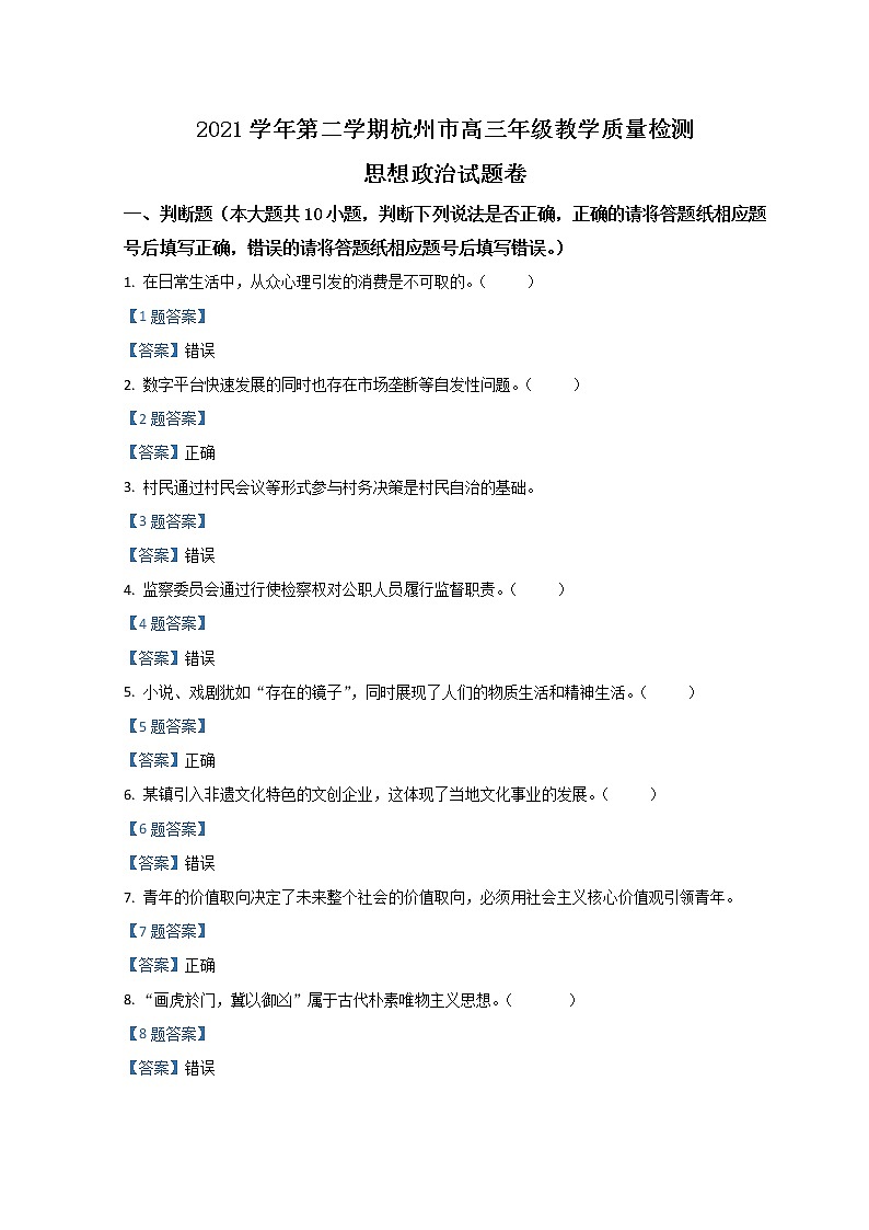 2022杭州高三下学期4月份教学质量检测（二模）政治含答案第1页