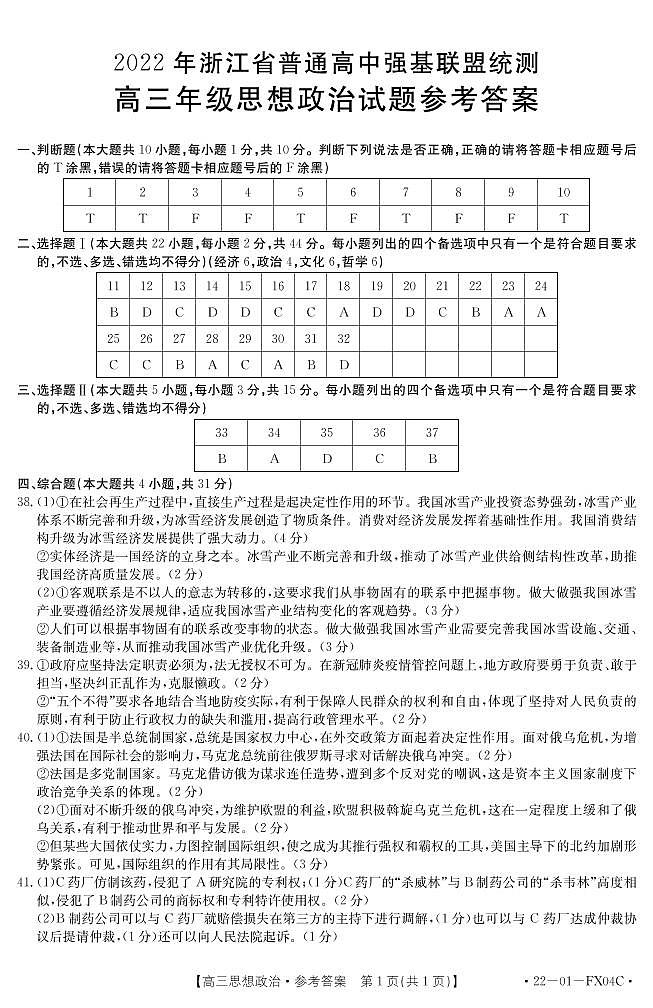 2022浙江省普通高中强基联盟高三3月统测政治试题PDF版含答案01
