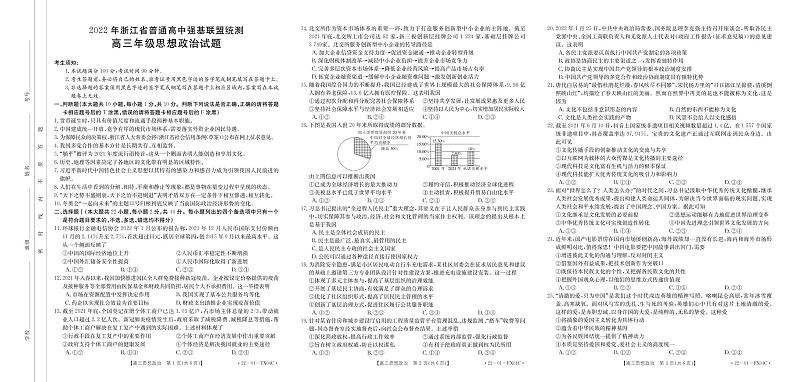 2022浙江省普通高中强基联盟高三3月统测政治试题PDF版含答案01