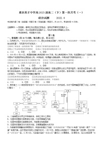 2022重庆市育才中学高二下学期第一次月考政治试题含答案