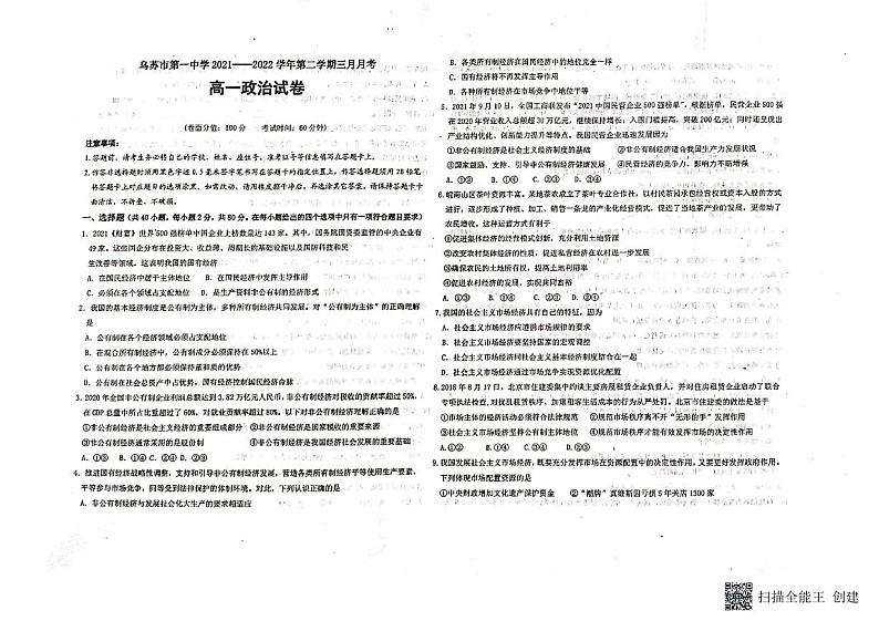 2022新疆乌苏市一中高一3月月考政治试题PDF版含答案01