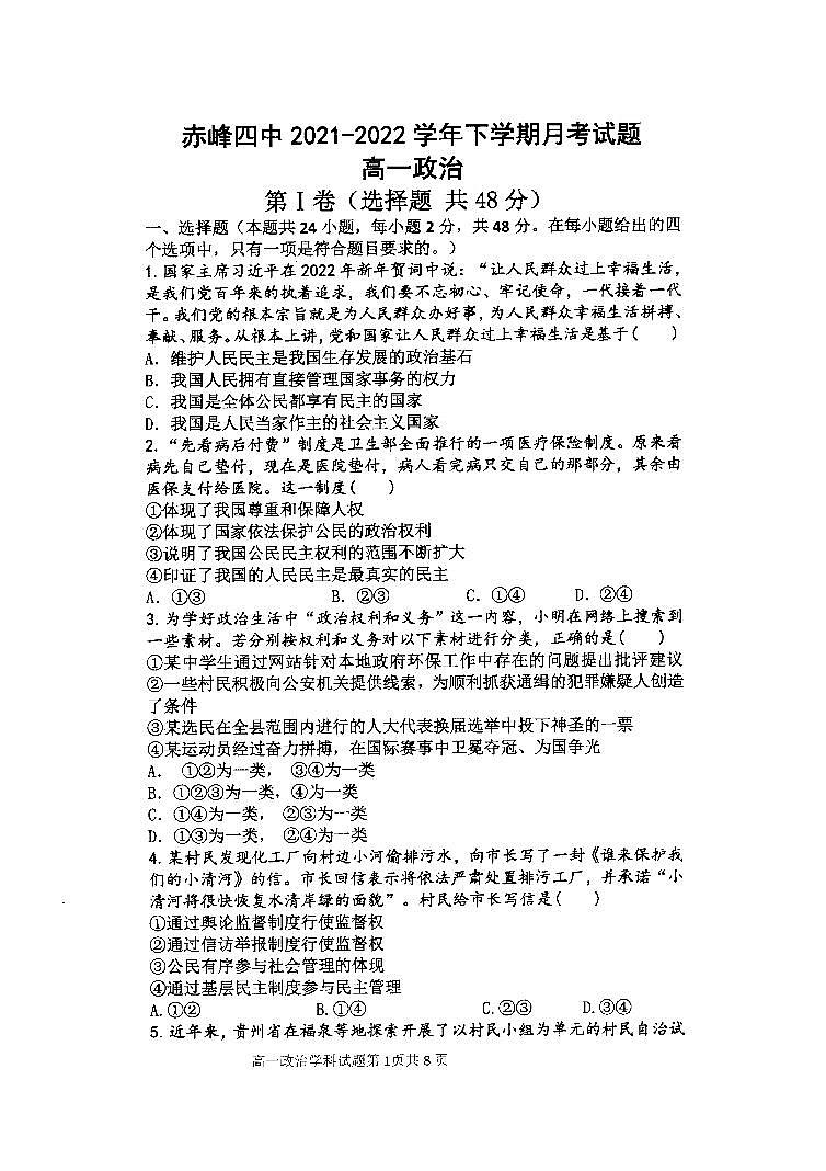 内蒙古自治区赤峰市赤峰四中2022届高一四月月考政治试卷PDF版无答案第1页