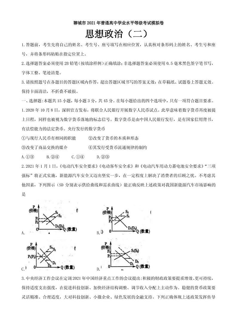 2021届山东省聊城市高三下学期4月高考模拟（二）（二模）政治试题 PDF版01