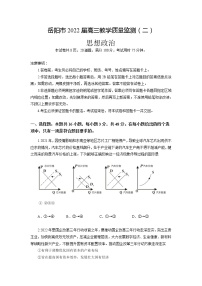 湖南省岳阳市2022届高三下学期教学质量检测（二）政治试题（Word版含答案）