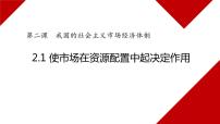 高中人教统编版使市场在资源配置中起决定性作用多媒体教学课件ppt