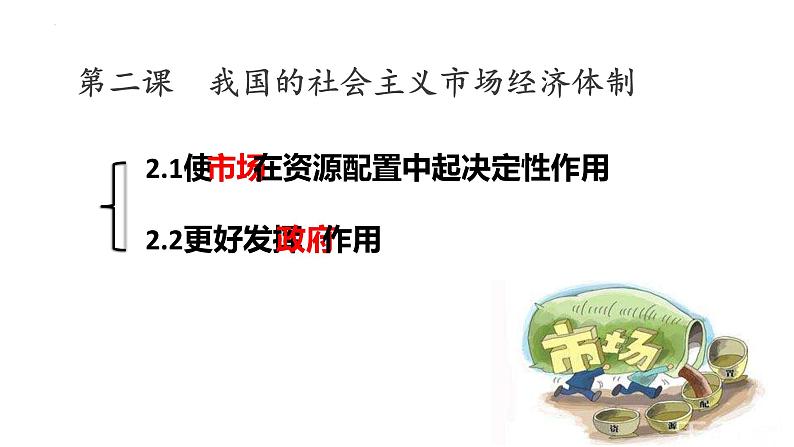 2.1   使市场在资源配置中起决定性作用课件-2021-2022学年高中政治统编版必修二经济与社会第3页