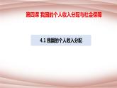 4.1我国的个人收入分配课件-2021-2022学年高中政治统编版必修二经济与社会
