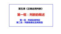 高中人教统编版第二单元 遵循逻辑思维规则第五课 正确运用判断判断的概述说课ppt课件