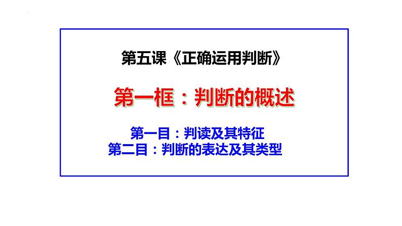 5.1判断的概述课件-2021-2022学年高中政治统编版选择性必修三逻辑与思维01