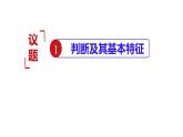 5.1判断的概述课件-2021-2022学年高中政治统编版选择性必修三逻辑与思维