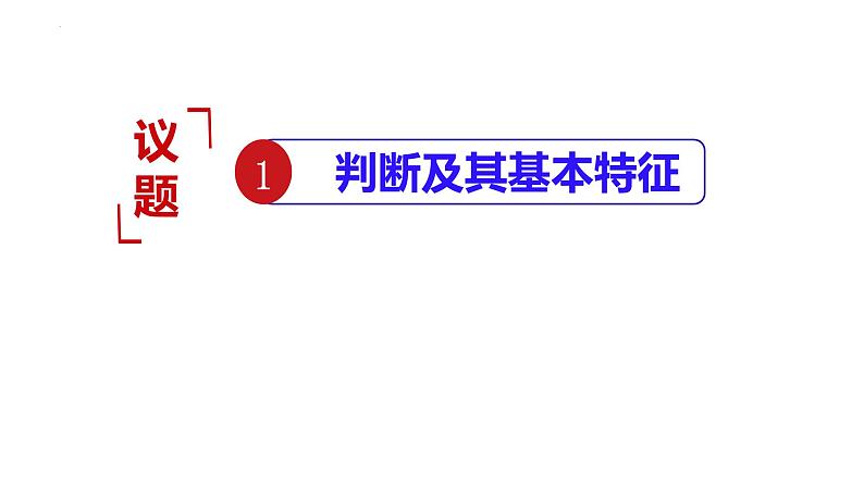 5.1判断的概述课件-2021-2022学年高中政治统编版选择性必修三逻辑与思维03