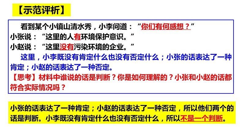 5.1判断的概述课件-2021-2022学年高中政治统编版选择性必修三逻辑与思维07