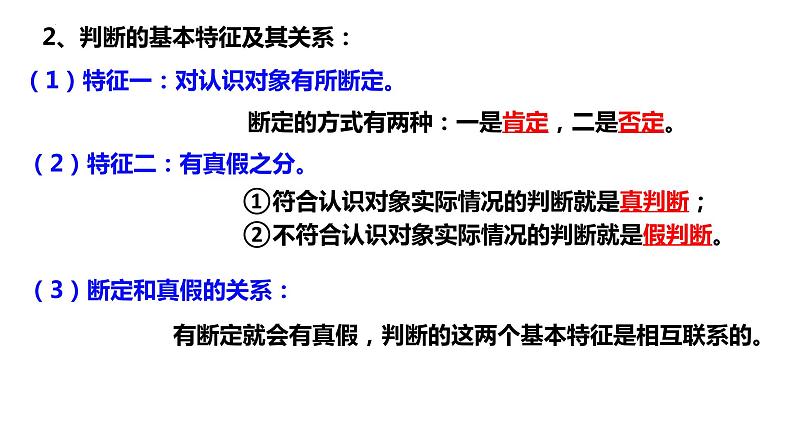 5.1判断的概述课件-2021-2022学年高中政治统编版选择性必修三逻辑与思维08