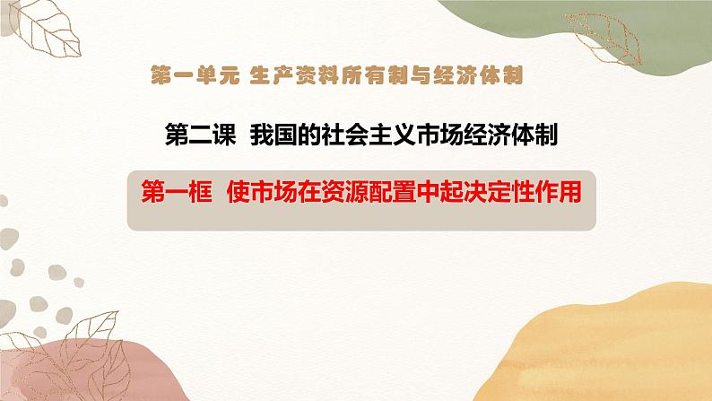 2.1使市场在资源配置中起决定性作用课件-2021-2022学年高中政治统编版必修二经济与社会第1页