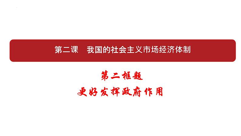 2.2更好发挥政府作用课件-2021-2022学年高中政治统编版必修二经济与社会第2页