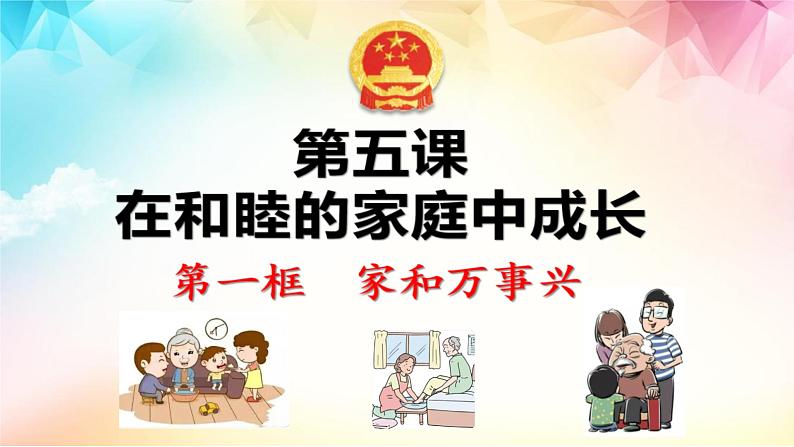 5.1家和万事兴课件-2021-2022学年高中政治统编版选择性必修2法律与生活第1页