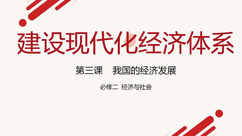 3.2建设现代化经济体系课件-2021-2022学年高中政治统编版必修二经济与社会第2页