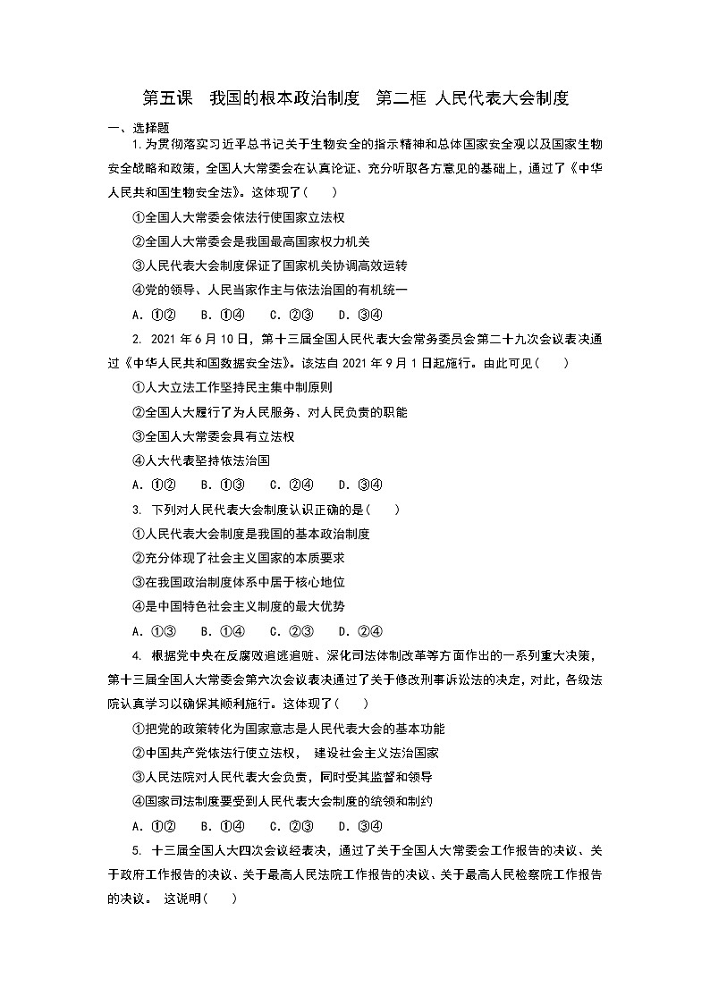 5.2人民代表大会制度：我国的根本政治制度 同步练习-2021-2022学年高中政治统编版必修三01