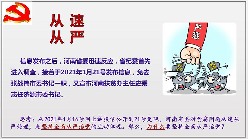 3.2巩固党的执政地位课件-2021-2022学年高中政治统编版必修三政治与法治第5页