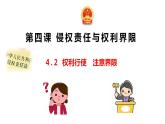 4.2权利行使注意界限课件-2021-2022学年高中政治统编版选择性必修二