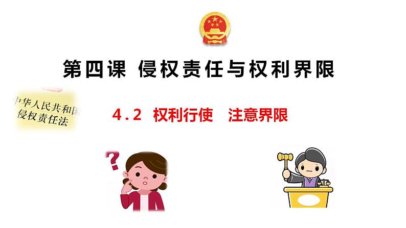 4.2权利行使注意界限课件-2021-2022学年高中政治统编版选择性必修二01