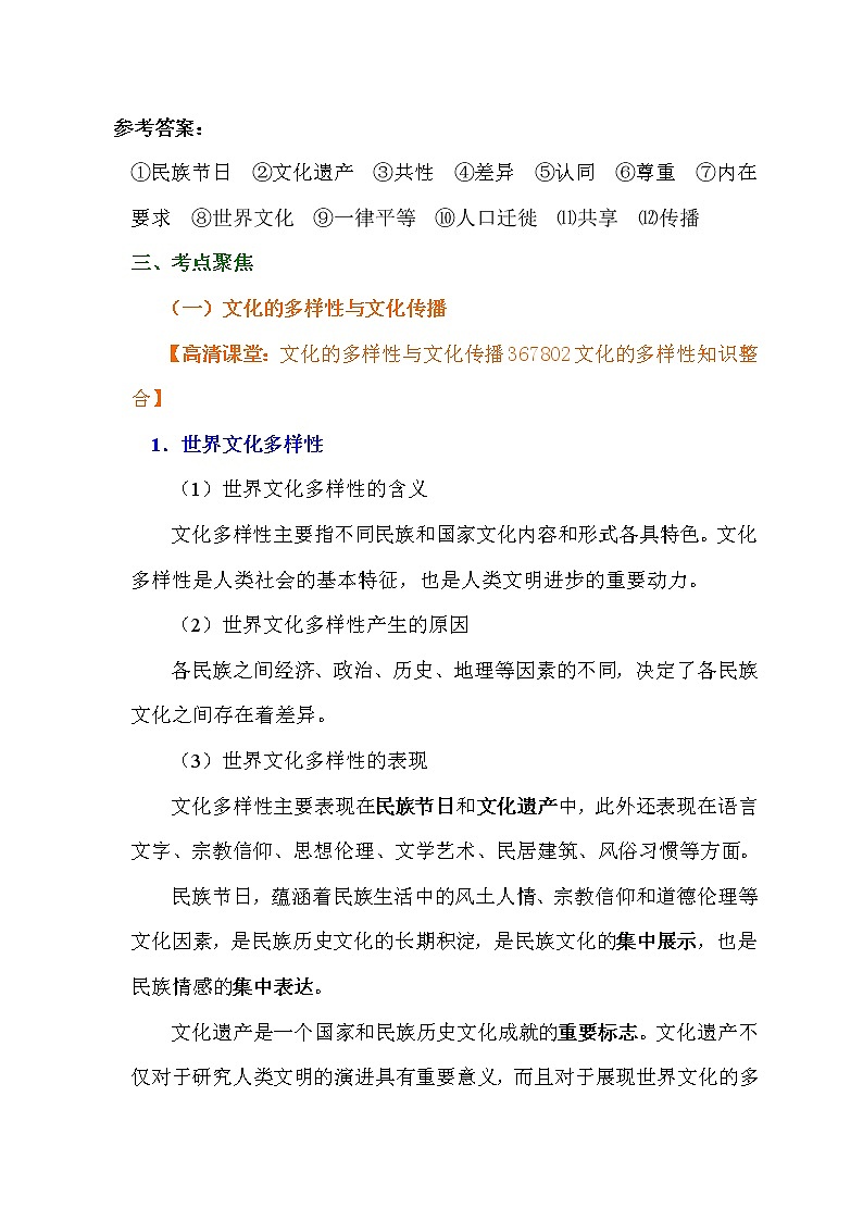 第三课文化的多样性与文化传播复习学案-2022届高考政治一轮复习人教版必修三文化生活第2页