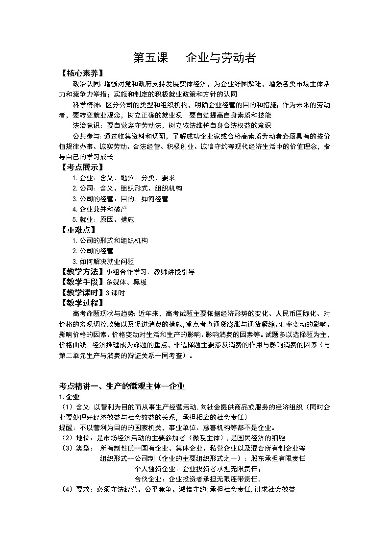 2022年高考政治一轮复习学案：经济生活第五课企业与劳动者01