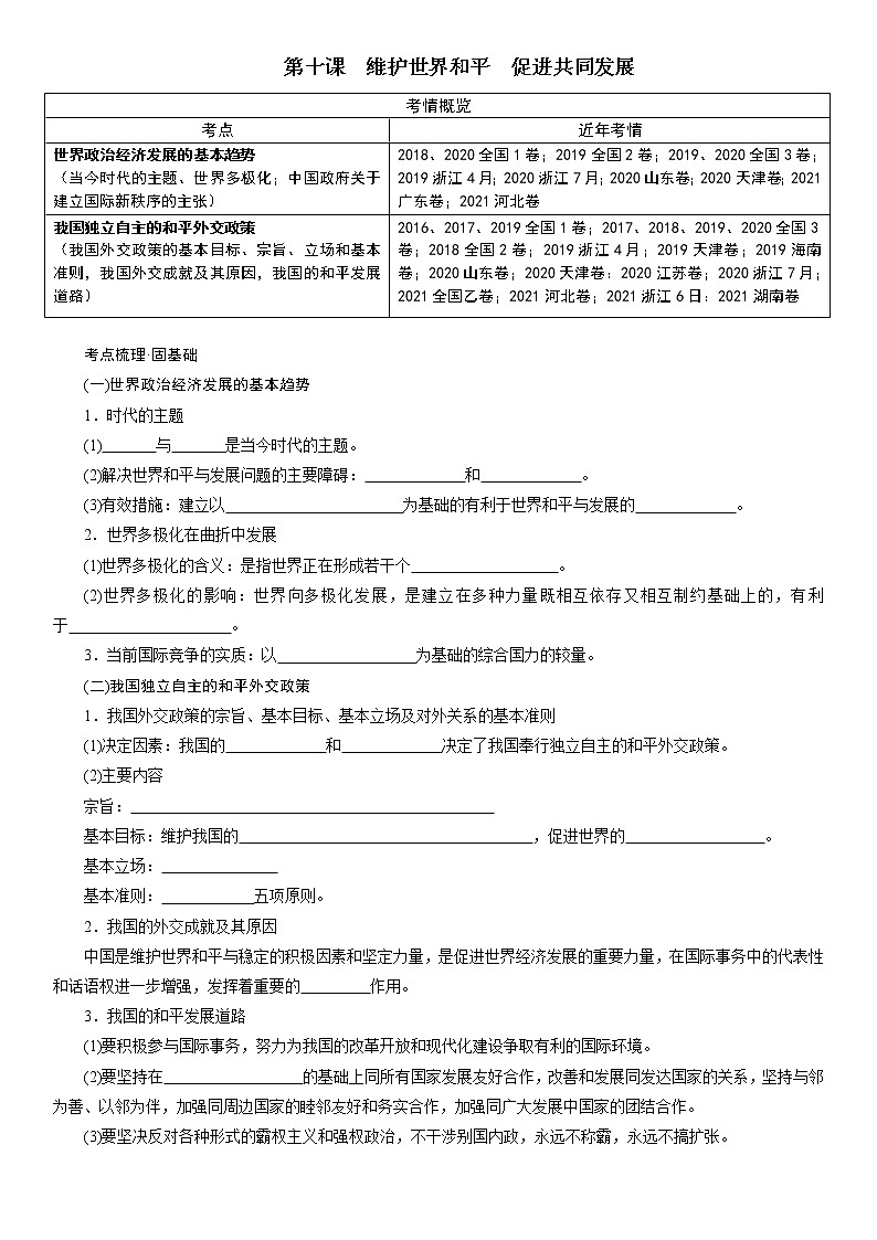 第十课维护世界和平促进共同发展复习学案-2022届高考政治一轮复习人教版必修二政治生活01