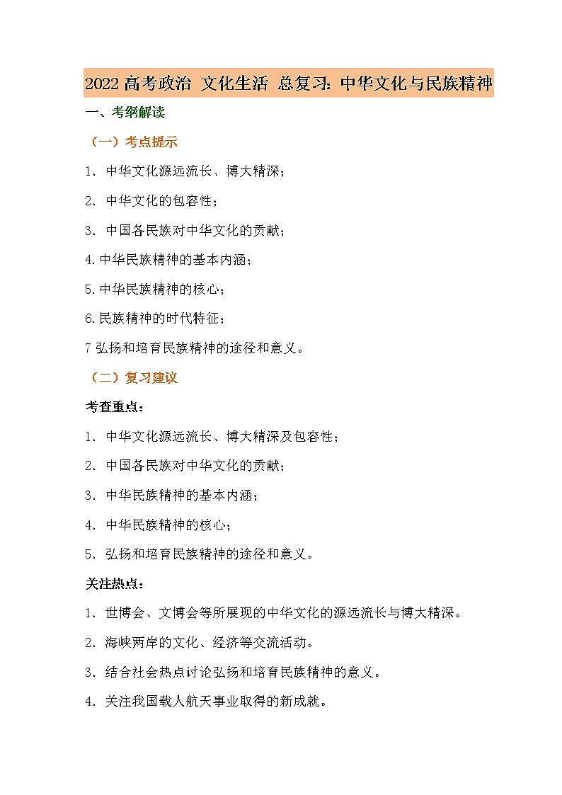 第三单元中华文化与民族精神复习学案-2022届高考政治一轮复习人教版必修三文化生活第1页